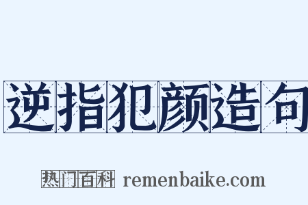 逆指犯颜造句是什么意思的图片